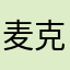 麦克风nnl