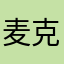 麦克11111