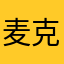 麦克mac