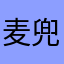 麦兜兜116
