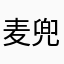 麦兜兜julia