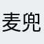 麦兜天蓝色