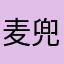 麦兜她妈