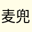 麦兜本兜兜