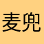 麦兜猪7c