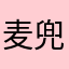 麦兜的微博