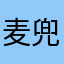 麦兜1102