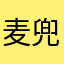 麦兜2548762
