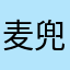 麦兜877