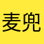 麦兜933