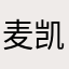 麦凯西