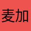麦加加加加