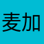 麦加尔的大凯撒
