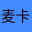 麦卡锡我爱你