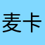 麦卡麦卡莫酪酪