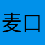 麦口几