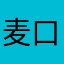 麦口i
