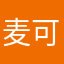 麦可呢。