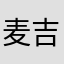 麦吉旺运势