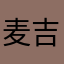 麦吉超级fans