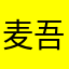 麦吾兰·吾兰