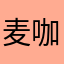 麦咖啡泡泡