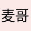 麦哥堂堂