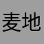 麦地儿1234