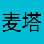 麦塔佛斯