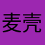 麦壳