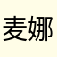 麦娜麦