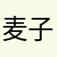 麦子大麦