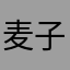 麦子的小屋