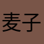 麦子的麦丶