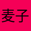 麦子皇后99