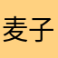麦子看球