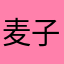 麦子老师