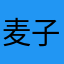 麦子，玉米排骨汤