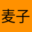 麦子11113