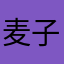 麦子6