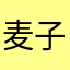 麦子AAAAD