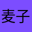麦子JJ