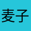 麦子cy