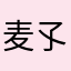 麦孓灬