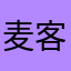 麦客隆是