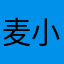 麦小伦