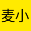 麦小哼