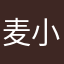 麦小猪冬一