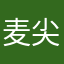 麦尖水滴