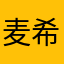 麦希姆斯